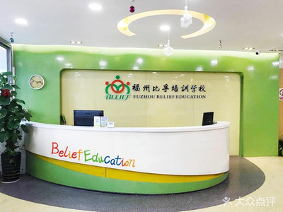 福州比孚英語培訓學校 專業引領，打造卓越英語學習體驗