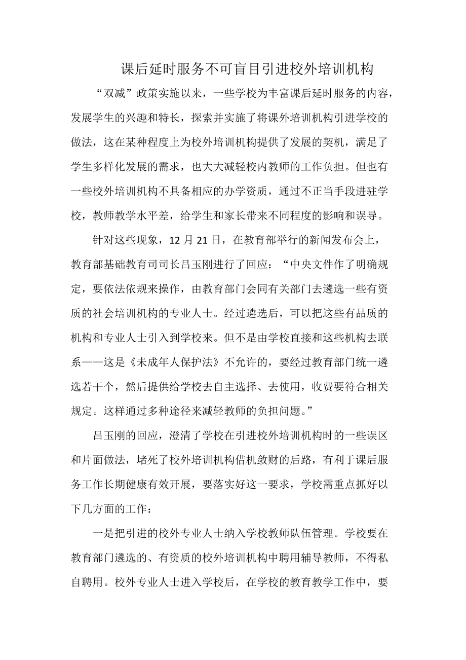 課后延時服務 應審慎引入校外培訓機構